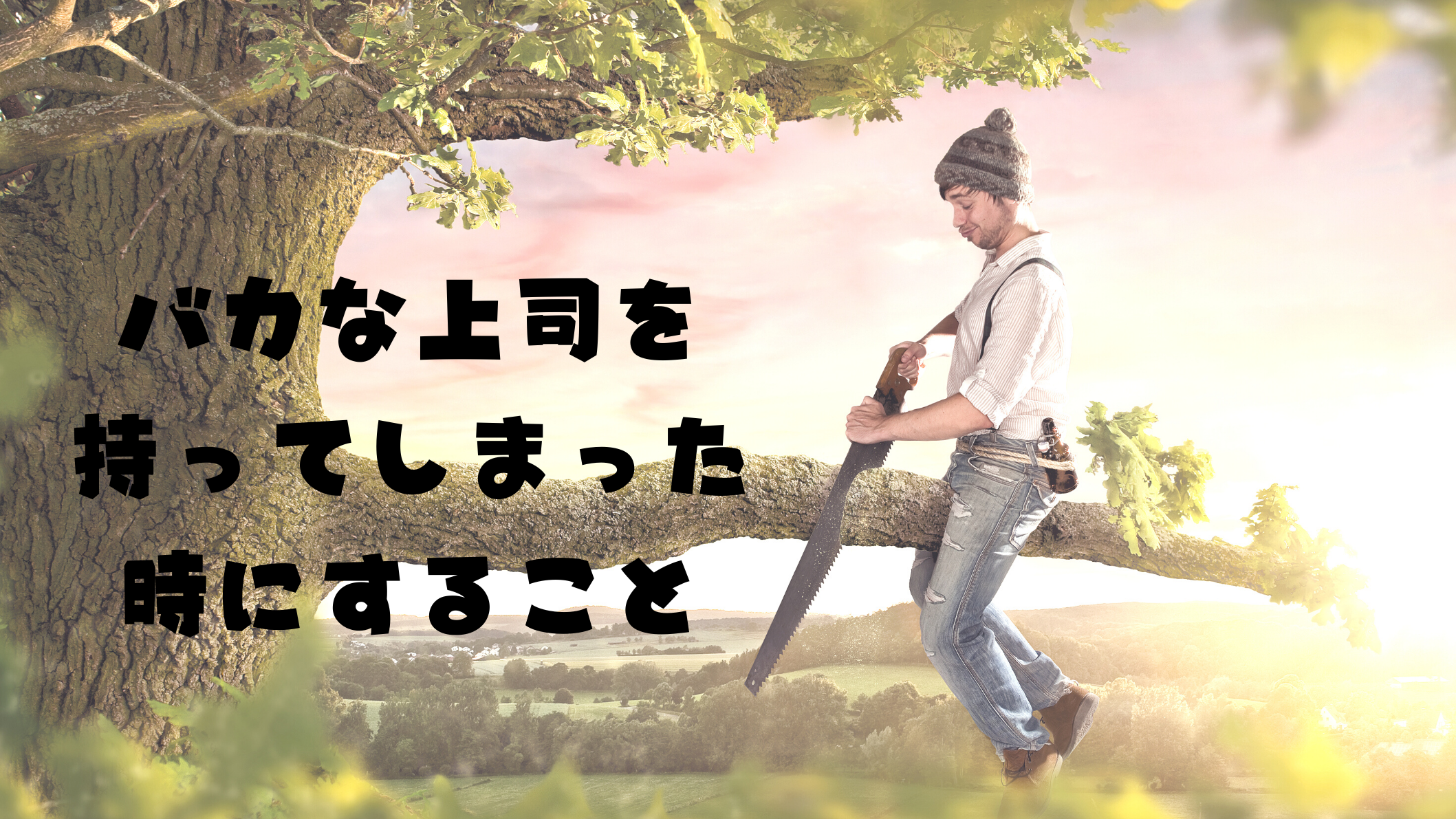 上司で困っている人へ こう考えたら楽だし 成長の機会になるって話をまとめてみた ﾒﾝﾀﾙｶｳﾝｾﾗｰhiroのお悩み相談室